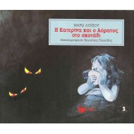 Η ΚΑΤΕΡΙΝΑ ΚΑΙ Ο ΑΟΡΑΤΟΣ ΣΤΟ ΣΚΟΤΑΔΙ Η ΚΑΤΕΡΙΝΑ ΚΑΙ Ο ΑΟΡΑΤΟΣ ΣΤΟ ΣΚΟΤΑΔΙ