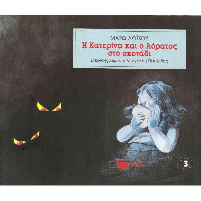 Η ΚΑΤΕΡΙΝΑ ΚΑΙ Ο ΑΟΡΑΤΟΣ ΣΤΟ ΣΚΟΤΑΔΙ Η ΚΑΤΕΡΙΝΑ ΚΑΙ Ο ΑΟΡΑΤΟΣ ΣΤΟ ΣΚΟΤΑΔΙ