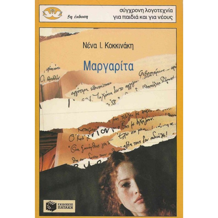 ΜΑΡΓΑΡΙΤΑ ΜΑΡΓΑΡΙΤΑ
