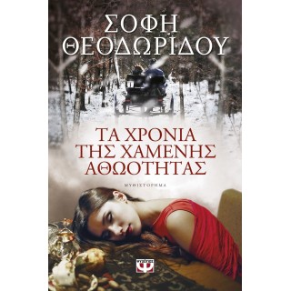 ΤΑ ΧΡΟΝΙΑ ΤΗΣ ΧΑΜΕΝΗΣ ΑΘΩΟΤΗΤΑΣ