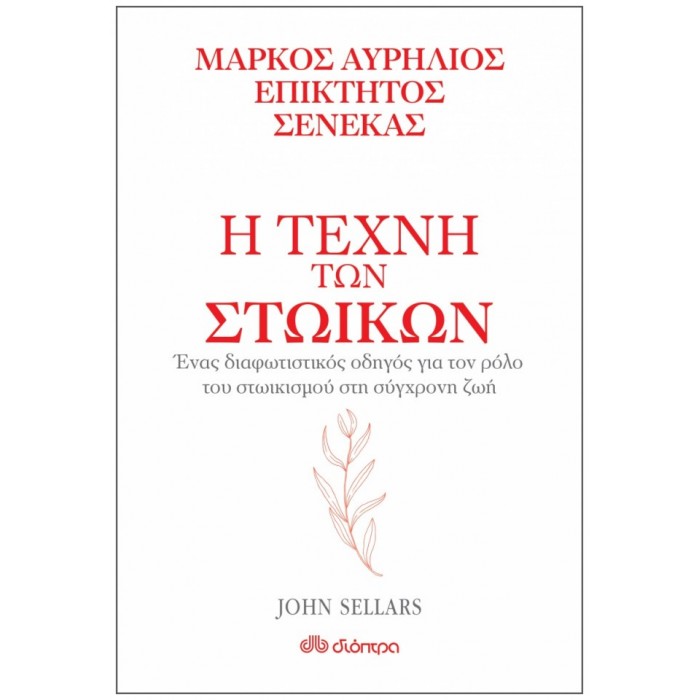 Η ΤΕΧΝΗ ΤΩΝ ΣΤΩΙΚΩΝ Η ΤΕΧΝΗ ΤΩΝ ΣΤΩΙΚΩΝ