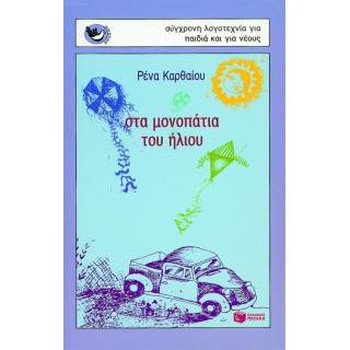 ΣΤΑ ΜΟΝΟΠΑΤΙΑ ΤΟΥ ΗΛΙΟΥ