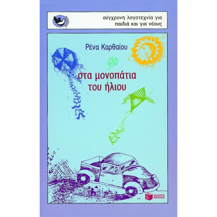ΣΤΑ ΜΟΝΟΠΑΤΙΑ ΤΟΥ ΗΛΙΟΥ ΣΤΑ ΜΟΝΟΠΑΤΙΑ ΤΟΥ ΗΛΙΟΥ
