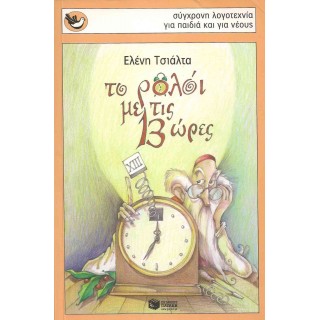 ΤΟ ΡΟΛΟΙ ΜΕ ΤΙΣ 13 ΩΡΕΣ