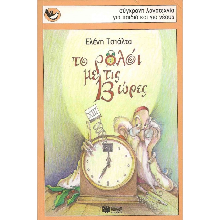 ΤΟ ΡΟΛΟΙ ΜΕ ΤΙΣ 13 ΩΡΕΣ ΤΟ ΡΟΛΟΙ ΜΕ ΤΙΣ 13 ΩΡΕΣ