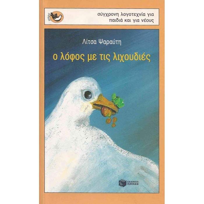 Ο ΛΟΦΟΣ ΜΕ ΤΙΣ ΛΙΧΟΥΔΙΕΣ Ο ΛΟΦΟΣ ΜΕ ΤΙΣ ΛΙΧΟΥΔΙΕΣ