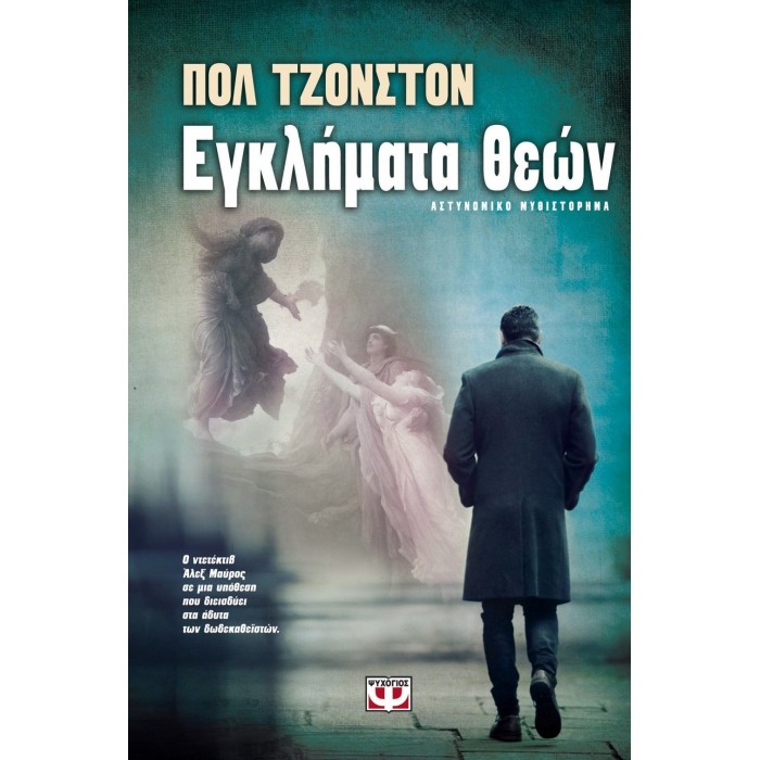 ΕΓΚΛΗΜΑΤΑ ΘΕΩΝ ΕΓΚΛΗΜΑΤΑ ΘΕΩΝ