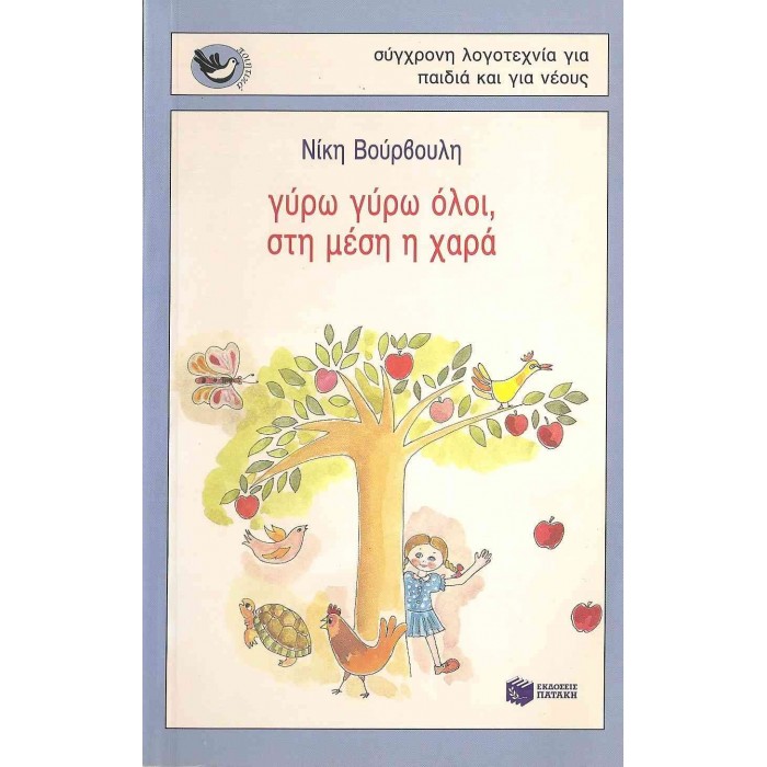 ΓΥΡΩ ΓΥΡΩ ΟΛΟΙ ΣΤΗ ΜΕΣΗ Η ΧΑΡΑ