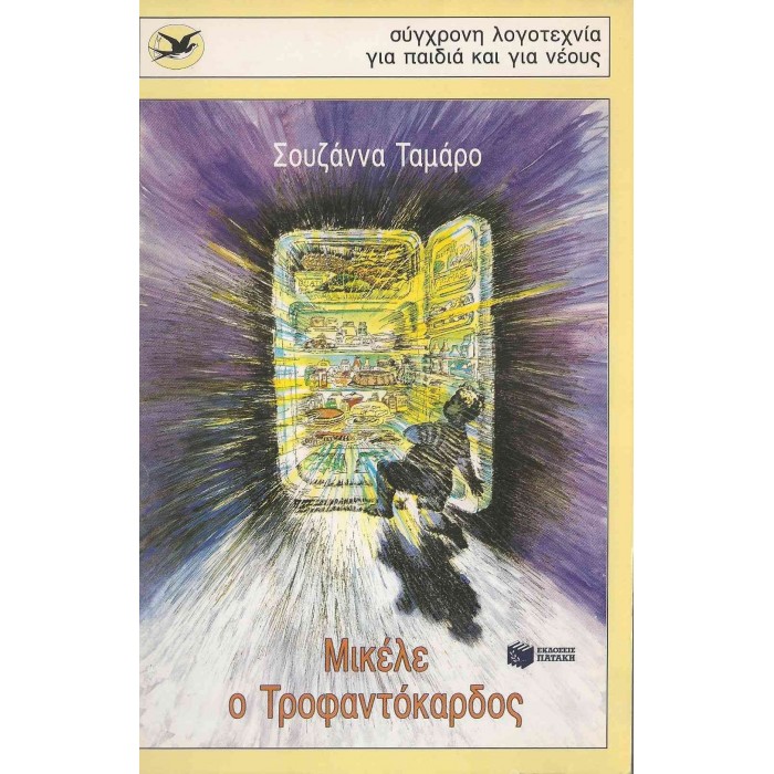 ΜΙΚΕΛΕ Ο ΤΡΟΦΑΝΤΟΚΑΡΔΟΣ ΜΙΚΕΛΕ Ο ΤΡΟΦΑΝΤΟΚΑΡΔΟΣ