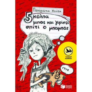 ΠΕΝΤΕ ΚΟΛΠΑ ΜΠΑΣ ΚΑΙ ΓΥΡΙΣΕΙ ΣΠΙΤΙ Ο ΜΠΑΜΠΑΣ