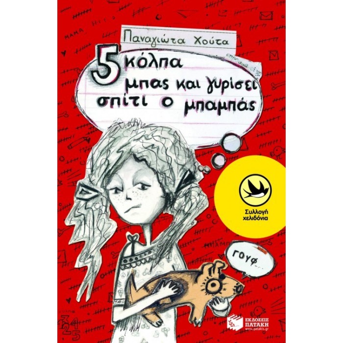 ΠΕΝΤΕ ΚΟΛΠΑ ΜΠΑΣ ΚΑΙ ΓΥΡΙΣΕΙ ΣΠΙΤΙ Ο ΜΠΑΜΠΑΣ ΠΕΝΤΕ ΚΟΛΠΑ ΜΠΑΣ ΚΑΙ ΓΥΡΙΣΕΙ ΣΠΙΤΙ Ο ΜΠΑΜΠΑΣ