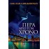 ΠΕΡΑ ΑΠΟ ΤΟΝ ΧΡΟΝΟ