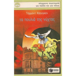 Τα πουλιά της νύχτας