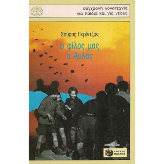 Ο ΦΙΛΟΣ ΜΑΣ Ο ΑΥΛΟΣ