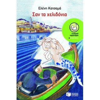 ΣΑΝ ΤΑ ΧΕΛΙΔΟΝΙΑ