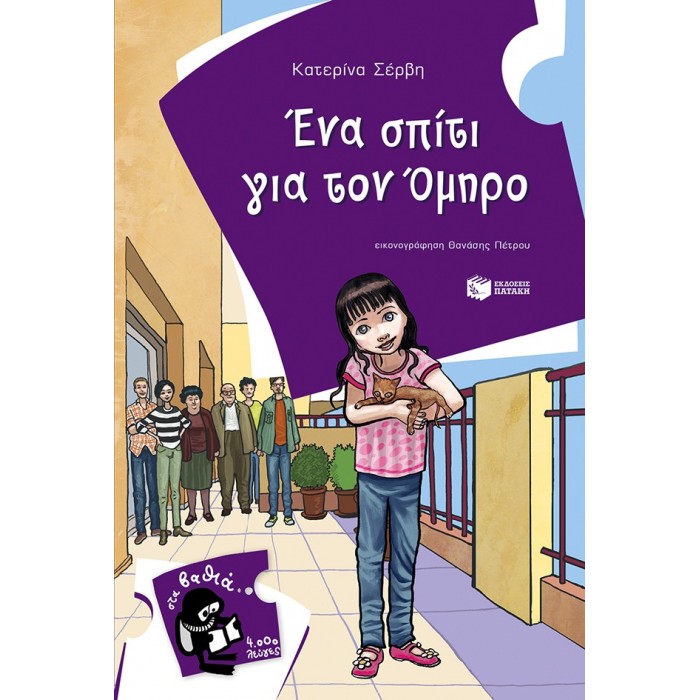 ΕΝΑ ΣΠΙΤΙ ΓΙΑ ΤΟΝ ΟΜΗΡΟ ΕΝΑ ΣΠΙΤΙ ΓΙΑ ΤΟΝ ΟΜΗΡΟ