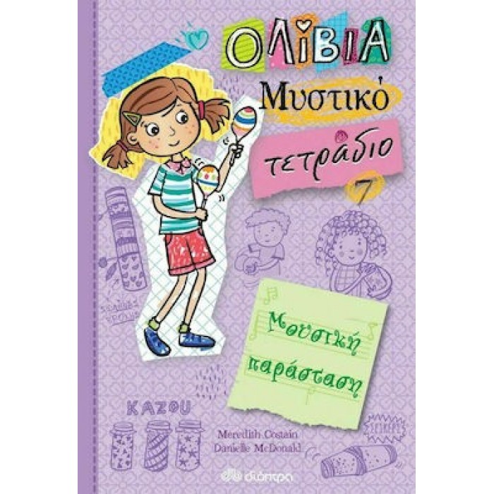 ΟΛΙΒΙΑ - ΜΥΣΤΙΚΟ ΤΕΤΡΑΔΙΟ 7: ΜΟΥΣΙΚΗ ΠΑΡΑΣΤΑΣΗ