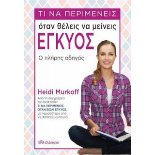 ΤΙ ΝΑ ΠΕΡΙΜΕΝΕΙΣ ΟΤΑΝ ΘΕΛΕΙΣ ΝΑ ΜΕΙΝΕΙΣ ΕΓΚΥΟΣ ΤΙ ΝΑ ΠΕΡΙΜΕΝΕΙΣ ΟΤΑΝ ΘΕΛΕΙΣ ΝΑ ΜΕΙΝΕΙΣ ΕΓΚΥΟΣ