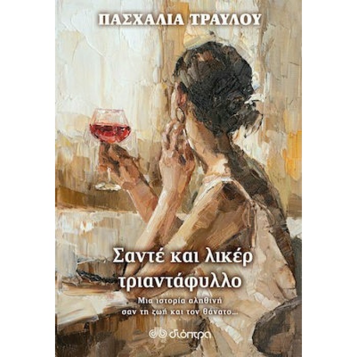 ΣΑΝΤΕ ΚΑΙ ΛΙΚΕΡ ΤΡΙΑΝΤΑΦΥΛΛΟ ΣΑΝΤΕ ΚΑΙ ΛΙΚΕΡ ΤΡΙΑΝΤΑΦΥΛΛΟ