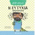 Η ΕΥΤΥΧΙΑ: ΑΡΙΣΤΟΤΕΛΗΣ