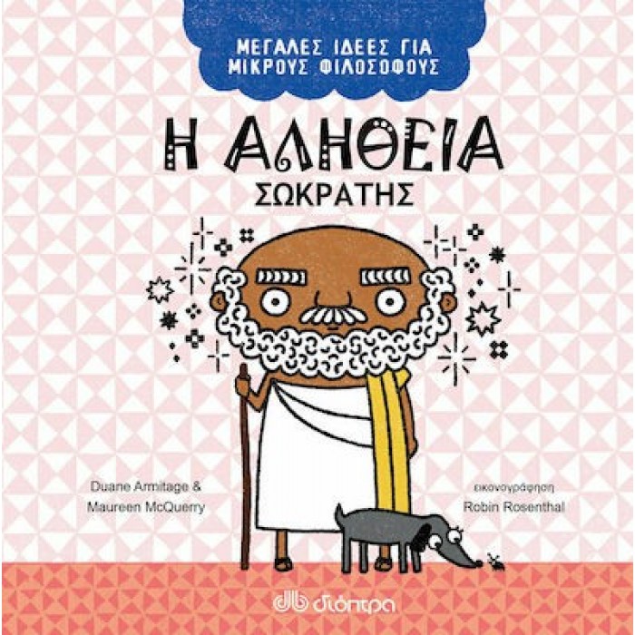 Η ΑΛΗΘΕΙΑ - ΣΩΚΡΑΤΗΣ Η ΑΛΗΘΕΙΑ - ΣΩΚΡΑΤΗΣ