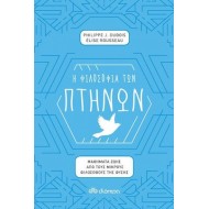 Η ΦΙΛΟΣΟΦΙΑ ΤΩΝ ΠΤΗΝΩΝ