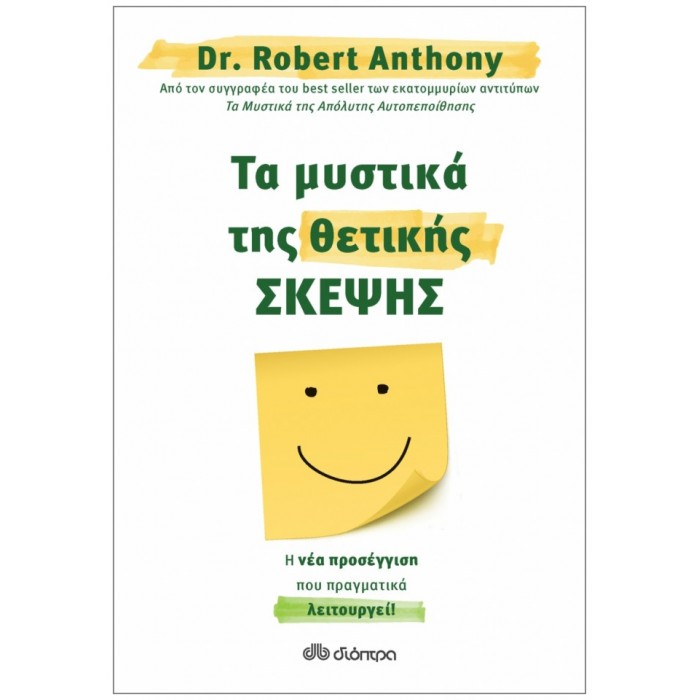 ΤΑ ΜΥΣΤΙΚΑ ΤΗΣ ΘΕΤΙΚΗΣ ΣΚΕΨΗΣ ΤΑ ΜΥΣΤΙΚΑ ΤΗΣ ΘΕΤΙΚΗΣ ΣΚΕΨΗΣ