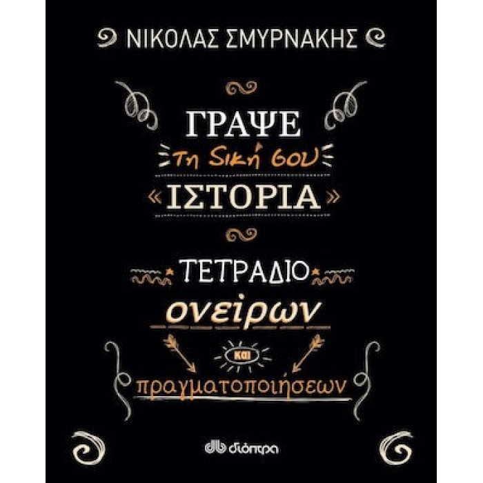ΓΡΑΨΕ ΤΗ ΔΙΚΗ ΣΟΥ ΙΣΤΟΡΙΑ: ΤΕΤΡΑΔΙΟ ΟΝΕΙΡΩΝ ΚΑΙ ΠΡΑΓΜΑΤΟΠΟΙΗΣΕΩΝ ΓΡΑΨΕ ΤΗ ΔΙΚΗ ΣΟΥ ΙΣΤΟΡΙΑ: ΤΕΤΡΑΔΙΟ ΟΝΕΙΡΩΝ ΚΑΙ ΠΡΑΓΜΑΤΟΠΟΙΗΣΕΩΝ