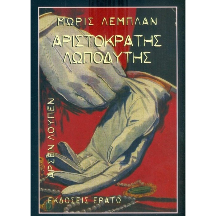 ΑΡΣΕΝ ΛΟΥΠΕΝ: ΑΡΙΣΤΟΚΡΑΤΗΣ ΛΩΠΟΔΥΤΗΣ ΑΡΣΕΝ ΛΟΥΠΕΝ: ΑΡΙΣΤΟΚΡΑΤΗΣ ΛΩΠΟΔΥΤΗΣ