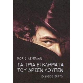 ΤΑ ΤΡΙΑ ΕΓΚΛΗΜΑΤΑ ΤΟΥ ΑΡΣΕΝ ΛΟΥΠΕΝ