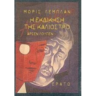 ΑΡΣΕΝ ΛΟΥΠΕΝ: Η ΕΚΔΙΚΗΣΗ ΤΗΣ ΚΑΛΙΟΣΤΡΟ
