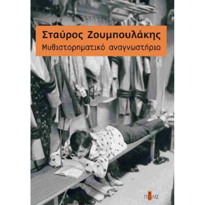ΜΥΘΙΣΤΟΡΗΜΑΤΙΚΟ ΑΝΑΓΝΩΣΤΗΡΙΟ ΜΥΘΙΣΤΟΡΗΜΑΤΙΚΟ ΑΝΑΓΝΩΣΤΗΡΙΟ