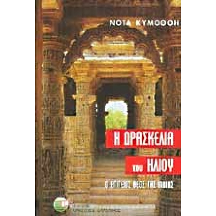 Η ΔΡΑΣΚΕΛΙΑ ΤΟΥ ΗΛΙΟΥ Η ΔΡΑΣΚΕΛΙΑ ΤΟΥ ΗΛΙΟΥ