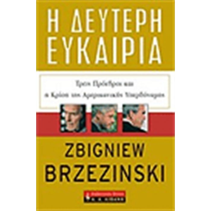 Η ΔΕΥΤΕΡΗ ΕΥΚΑΙΡΙΑ