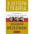 Η ΔΕΥΤΕΡΗ ΕΥΚΑΙΡΙΑ