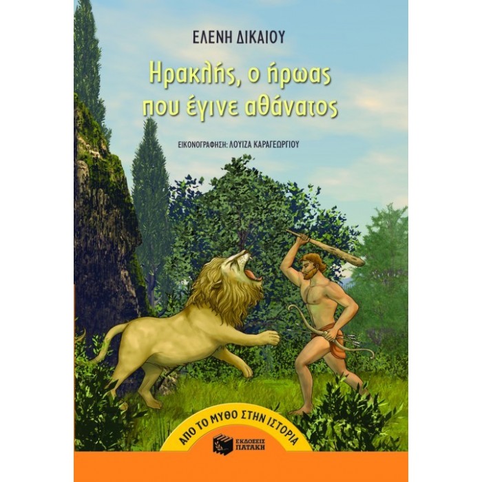 ΗΡΑΚΛΗΣ, Ο ΗΡΩΑΣ ΠΟΥ ΕΓΙΝΕ ΑΘΑΝΑΤΟΣ ΗΡΑΚΛΗΣ, Ο ΗΡΩΑΣ ΠΟΥ ΕΓΙΝΕ ΑΘΑΝΑΤΟΣ