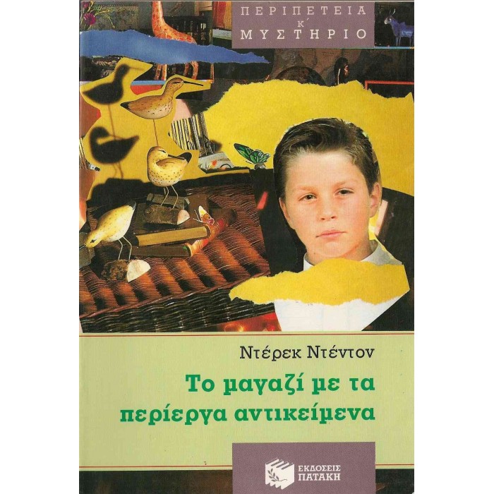 ΤΟ ΜΑΓΑΖΙ ΜΕ ΤΑ ΠΕΡΙΕΡΓΑ ΑΝΤΙΚΕΙΜΕΝΑ ΤΟ ΜΑΓΑΖΙ ΜΕ ΤΑ ΠΕΡΙΕΡΓΑ ΑΝΤΙΚΕΙΜΕΝΑ
