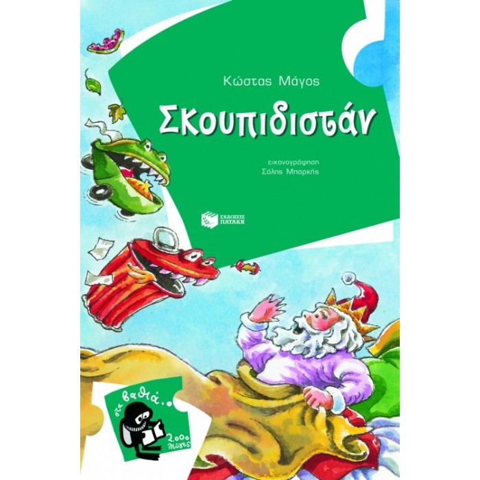 ΣΚΟΥΠΙΔΙΣΤΑΝ ΣΚΟΥΠΙΔΙΣΤΑΝ