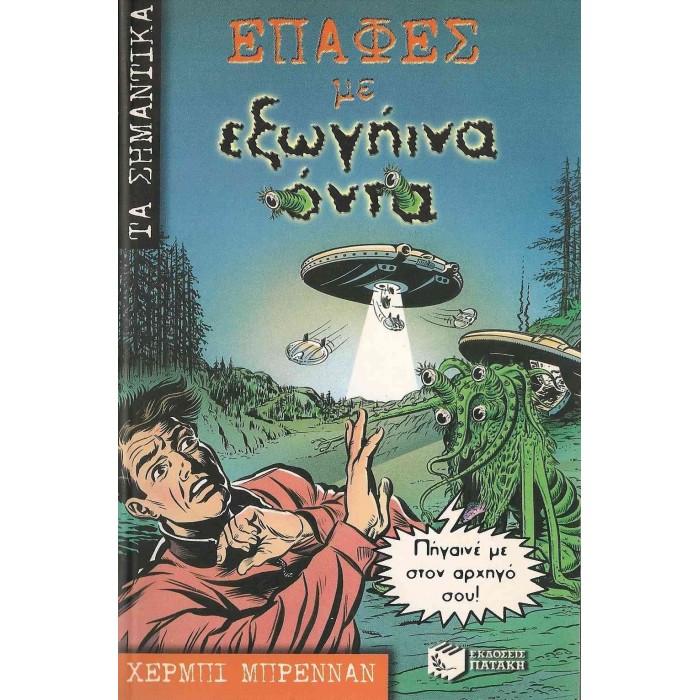 ΕΠΑΦΕΣ ΜΕ ΕΞΩΓΗΙΝΑ ΟΝΤΑ