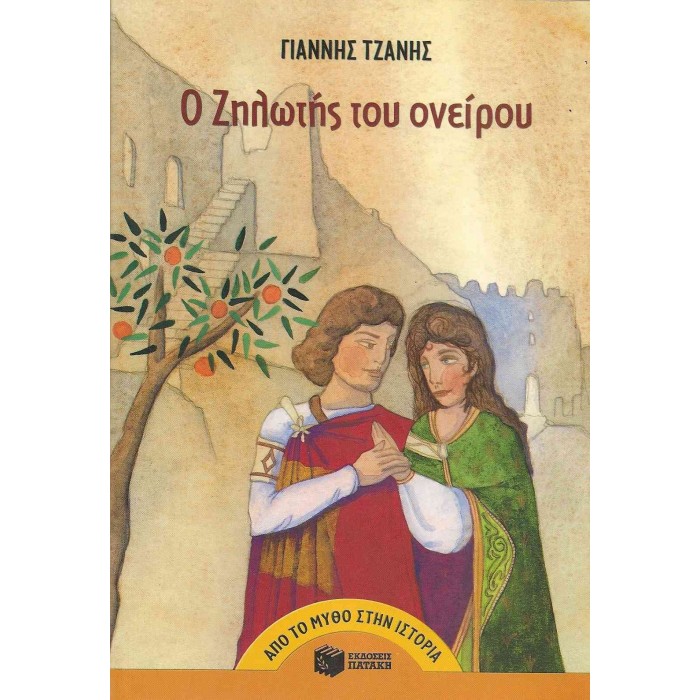 Ο Ζηλωτής του ονείρου Ο Ζηλωτής του ονείρου