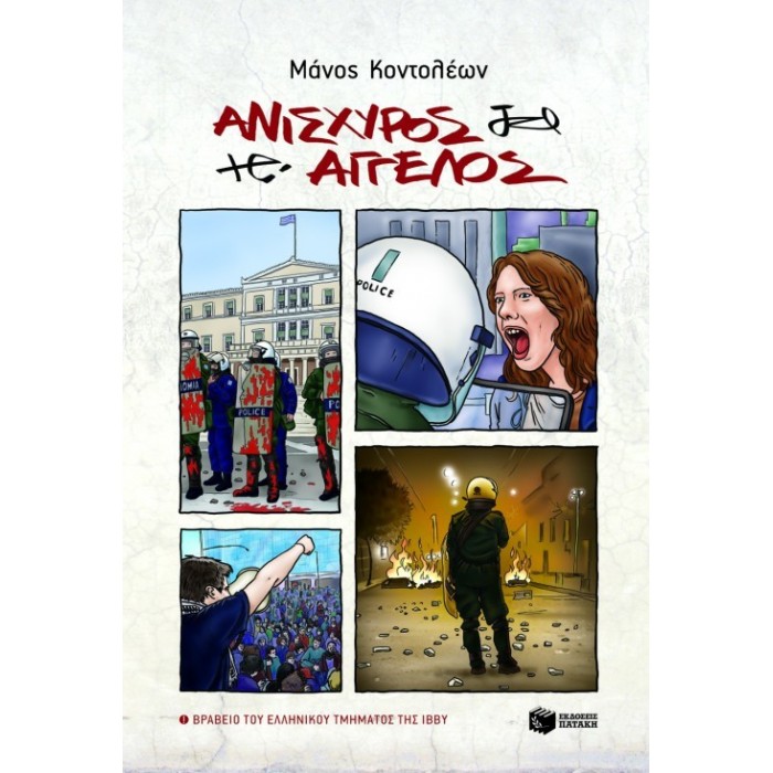ΑΝΙΣΧΥΡΟΣ ΑΓΓΕΛΟΣ ΑΝΙΣΧΥΡΟΣ ΑΓΓΕΛΟΣ