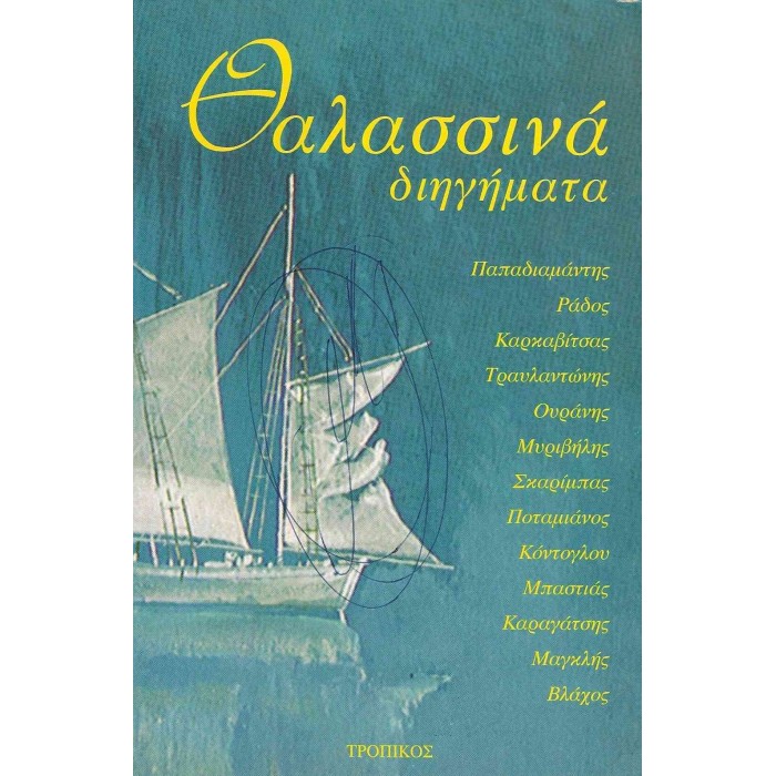 ΘΑΛΑΣΣΙΝΑ ΔΙΗΓΗΜΑΤΑ ΘΑΛΑΣΣΙΝΑ ΔΙΗΓΗΜΑΤΑ