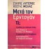 ΜΕΤΑ ΤΟΝ ΕΡΝΤΟΓΑΝ ΤΙ