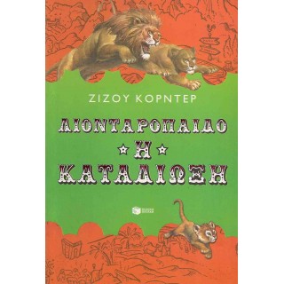 ΛΙΟΝΤΑΡΟΠΑΙΔΟ - Η ΚΑΤΑΔΙΩΞΗ