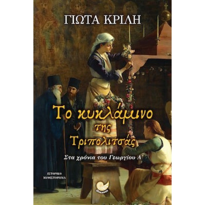 ΤΟ ΚΥΚΛΑΜΙΝΟ ΤΗΣ ΤΡΙΠΟΛΙΤΣΑΣ ΤΟ ΚΥΚΛΑΜΙΝΟ ΤΗΣ ΤΡΙΠΟΛΙΤΣΑΣ