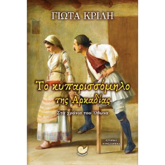 ΤΟ ΚΥΠΑΡΙΣΣΟΜΗΛΟ ΤΗΣ ΑΡΚΑΔΙΑΣ ΤΟ ΚΥΠΑΡΙΣΣΟΜΗΛΟ ΤΗΣ ΑΡΚΑΔΙΑΣ