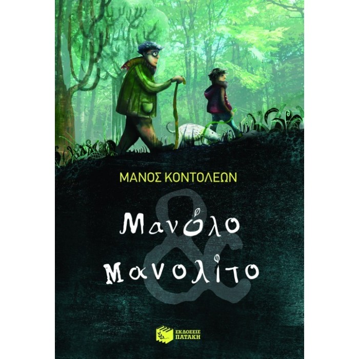 ΜΑΝΟΛΟ ΚΑΙ ΜΑΝΟΛΙΤΟ ΜΑΝΟΛΟ ΚΑΙ ΜΑΝΟΛΙΤΟ