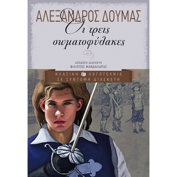 ΟΙ ΤΡΕΙΣ ΣΩΜΑΤΟΦΥΛΑΚΕΣ ΟΙ ΤΡΕΙΣ ΣΩΜΑΤΟΦΥΛΑΚΕΣ
