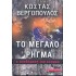 ΤΟ ΜΕΓΑΛΟ ΡΗΓΜΑ