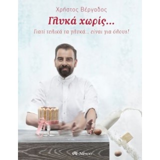 ΓΛΥΚΑ ΧΩΡΙΣ... ΓΙΑΤΙ ΤΕΛΙΚΑ ΤΑ ΓΛΥΚΑ ΕΙΝΑΙ ΓΙΑ ΟΛΟΥΣ